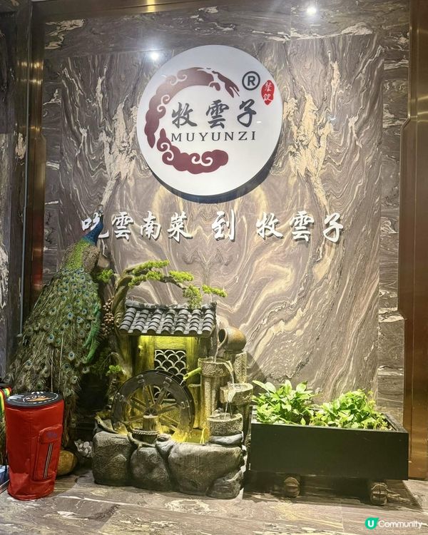 美食篇 - 深圳雲南菜老字號【牧雲子·經典雲南菜•商務宴請】