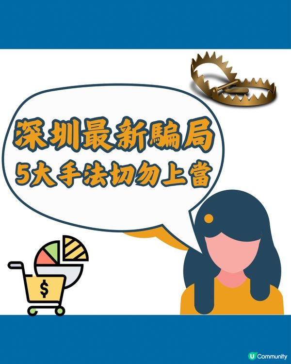 深圳騙局2024！5大最新行騙手法💡分享畀身邊人！切勿上當！