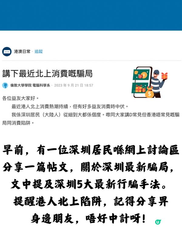 深圳騙局2024！5大最新行騙手法💡分享畀身邊人！切勿上當！