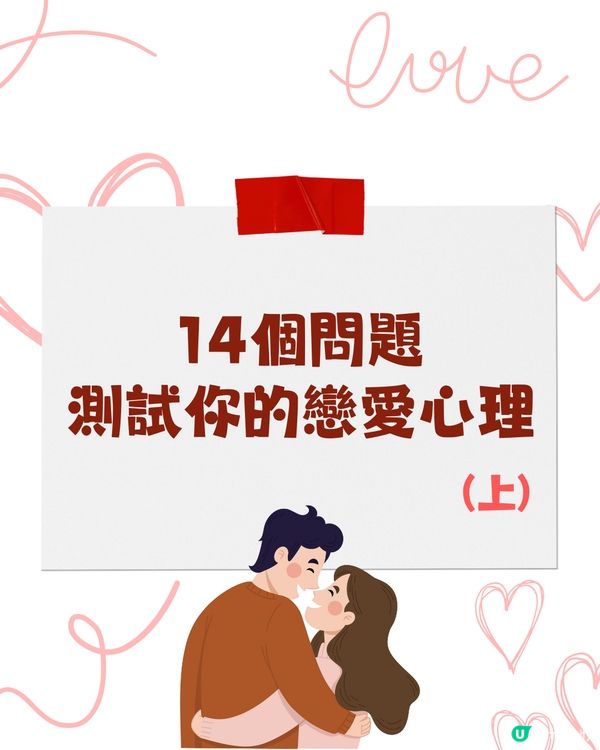 14個問題測試你的戀愛心理💗層層拆解自己潛意識😳