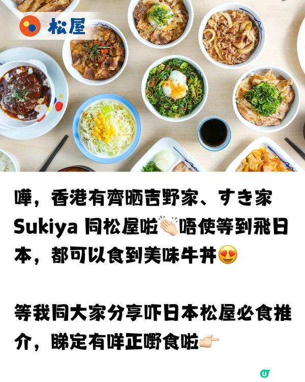 日本松屋進軍香港🇯🇵🇭🇰即睇12款必食推介😋