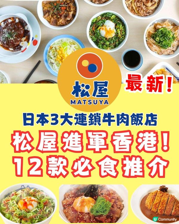 日本松屋進軍香港🇯🇵🇭🇰即睇12款必食推介😋