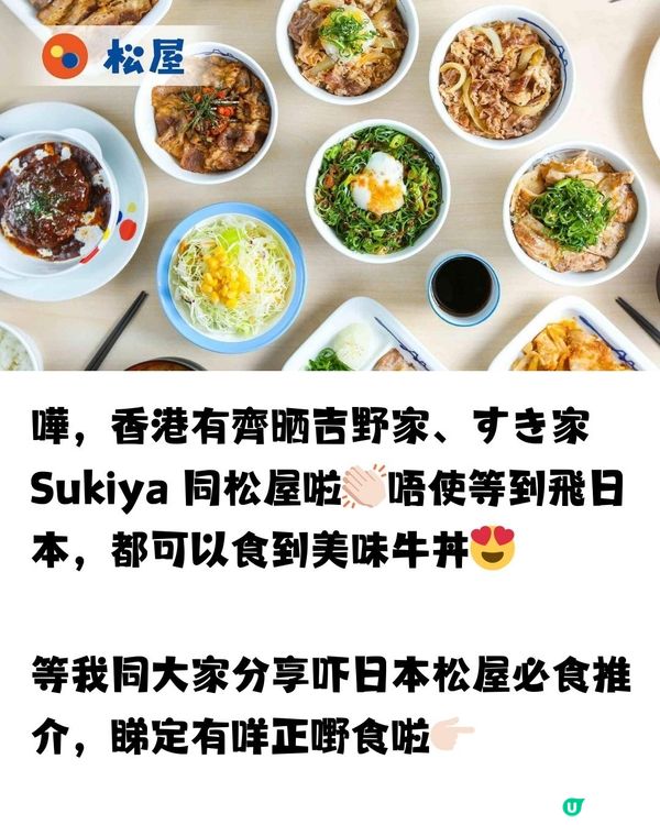 日本松屋進軍香港🇯🇵🇭🇰即睇12款必食推介😋