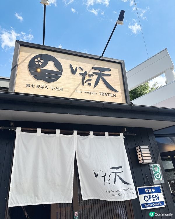 主打山梨縣地道即炸天婦羅