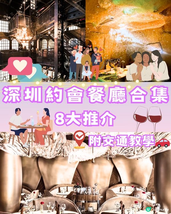 深圳約會餐廳合集8大推介🍷附交通教學🚗建議收藏🔖