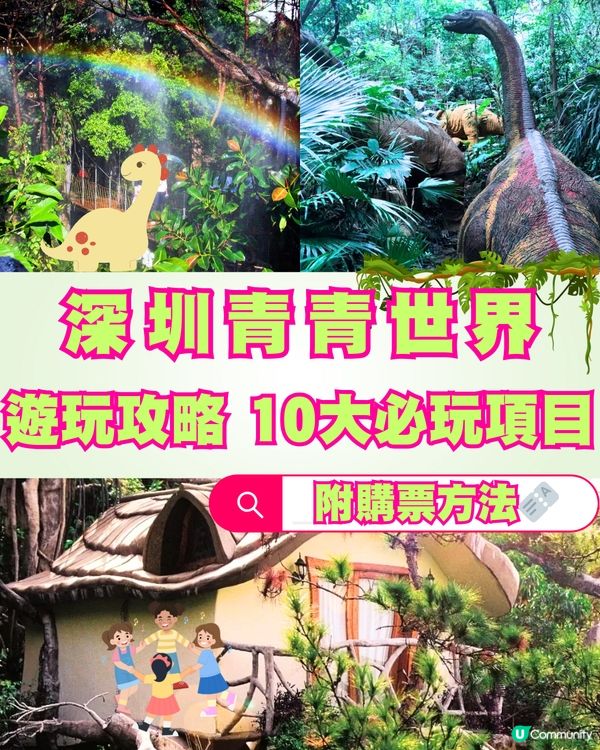 深圳青青世界遊玩攻略🔖10大必玩項目🔥附購票方法🎫