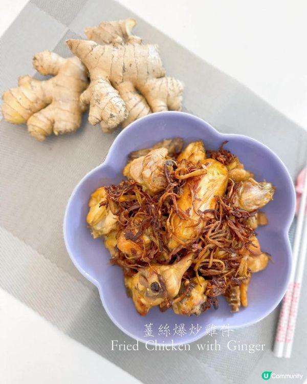 👩🏻‍🍳薑絲爆炒雞件🥢