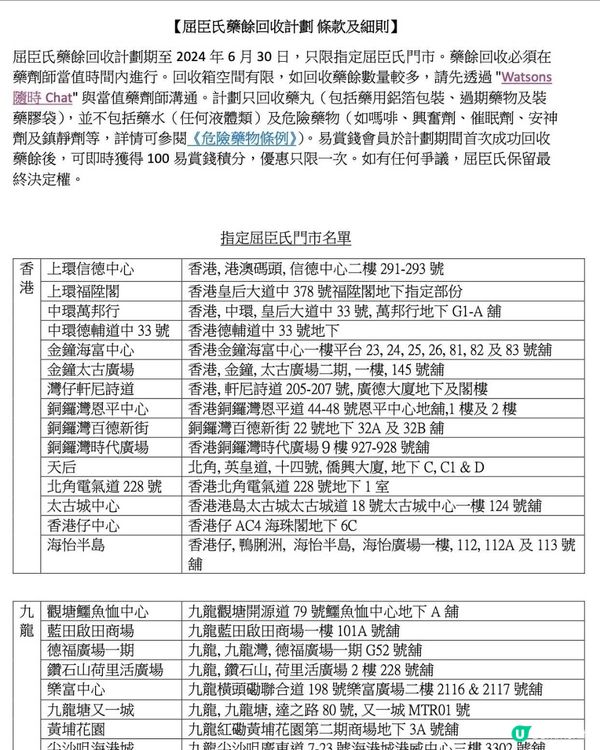 屈臣氏：全港藥餘回收計劃 / 首次回收藥餘 可獲易賞錢積分