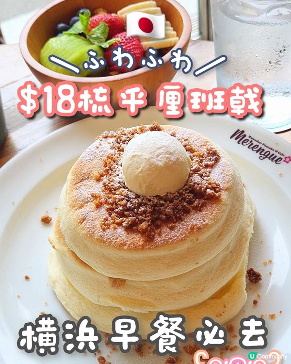 ＼🇯🇵$18嘆梳乎厘班戟ʕ๑•ɷ•๑ʔ／ 横浜早餐