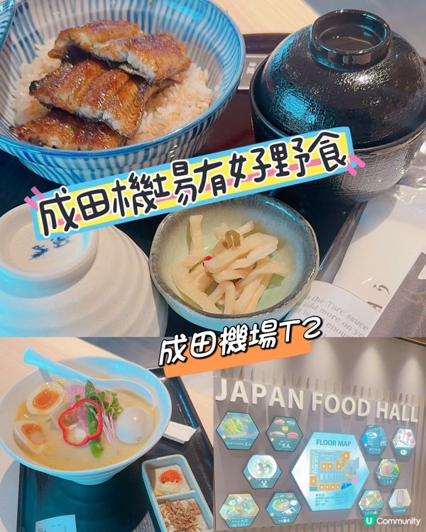 成田機場有好野食