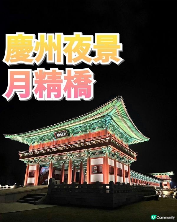 慶州絕美夜景推介：月精橋