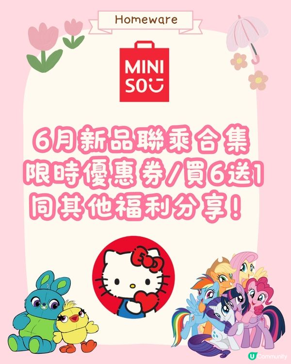 🆕深圳Miniso6月上新🈹限時優惠券/買6送1/福利分享‼️