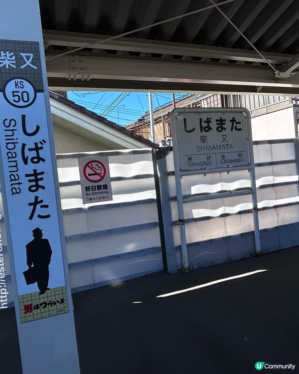 柴又老街散策 💕 感受下町懐舊風情 1️⃣ 柴又駅 