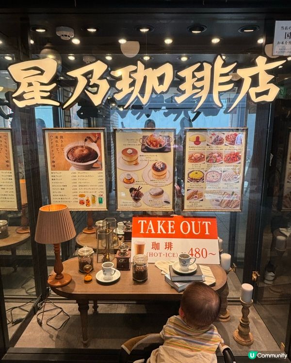 首次去星乃珈琲店