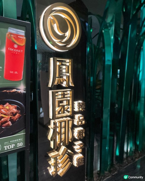 廣州椰子雞界天花板，嘗首創百香果椰子雞