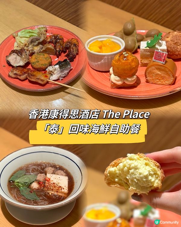 康得思酒店「泰」回味海鮮自助餐🇹🇭🍴