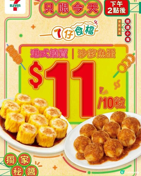 7-Eleven 限時食！燒賣/魚蛋只需 $11 10粒！