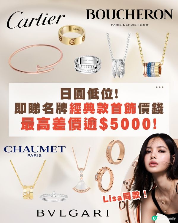 日圓低位🇯🇵即睇名牌經典首飾價錢😍💍最高差價逾$5000😳