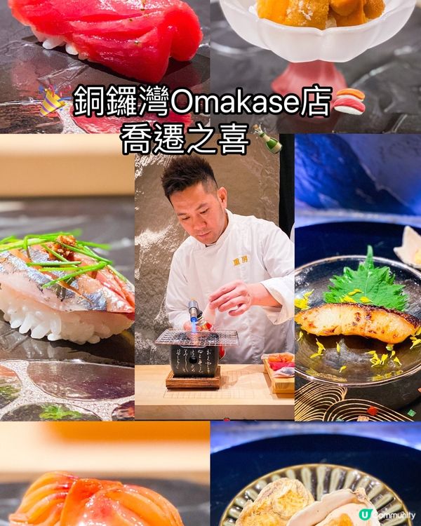 🎉銅鑼灣Omakase店 喬遷之喜🍾