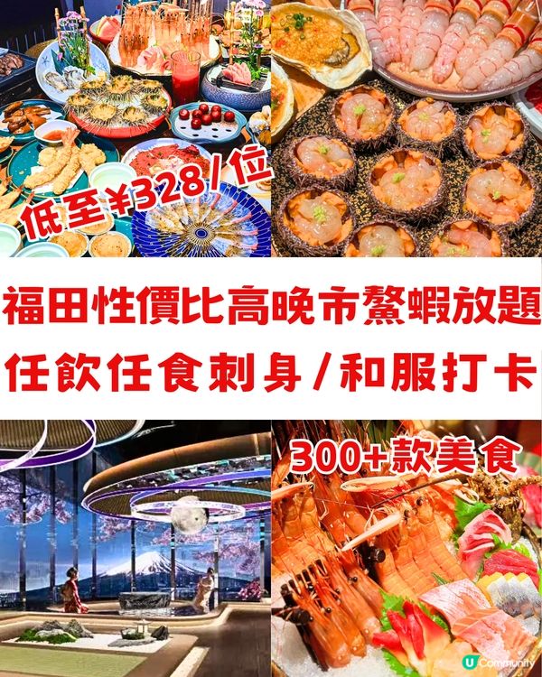 福田性價比高晚市鰲蝦放題🦐任飲任食刺身/和服打卡👘