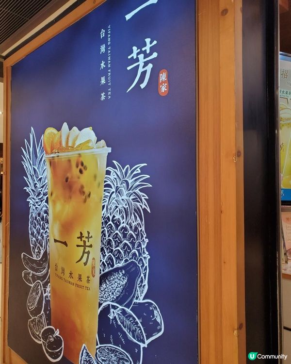 《一芳 ~ 水果茶的魅力》