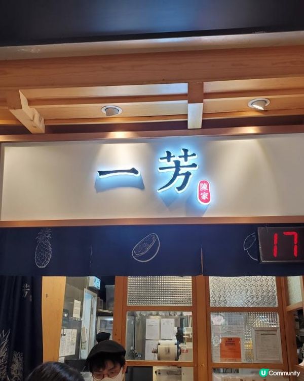 《一芳 ~ 水果茶的魅力》