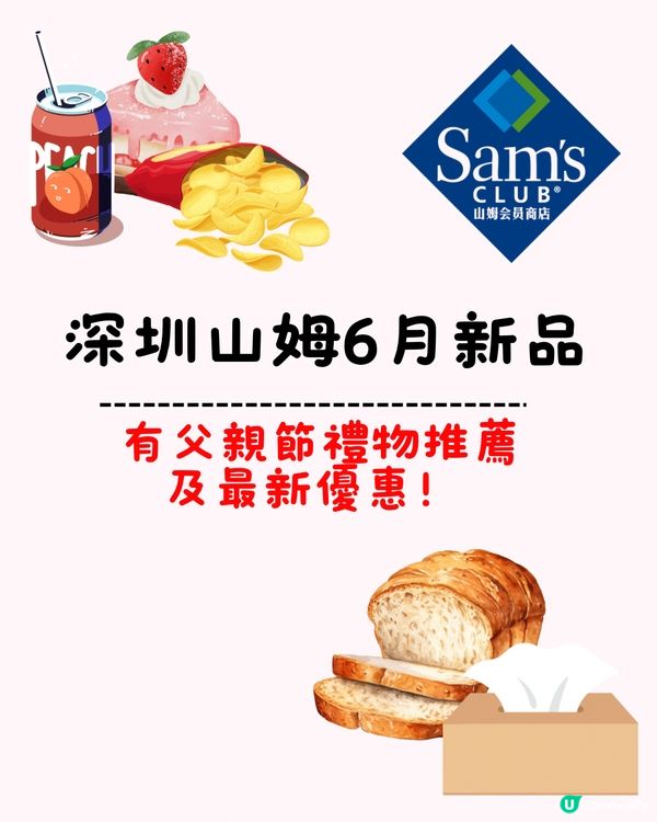 🆓🈹深圳山姆6月新品 仲有父親節禮物推薦同最新優惠‼️