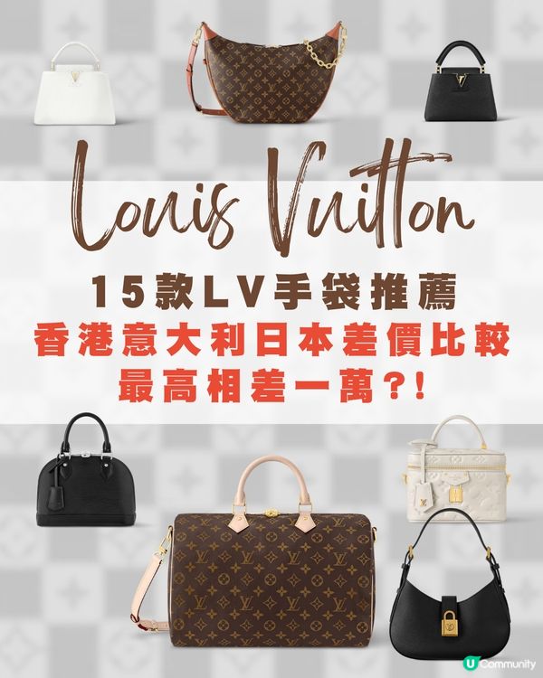 15款LV手袋三地差價比較👜🥰✨意大利入手最大相差過萬⁉️😳