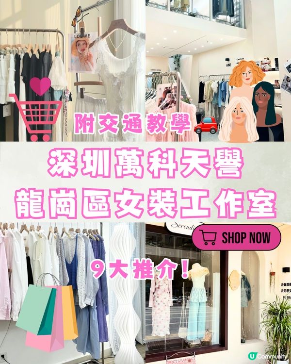 深圳萬科天譽女裝👗龍崗區女裝工作室👠附交通教學🚗