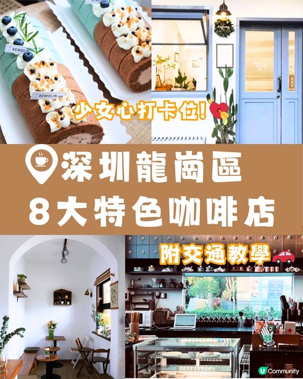 深圳龍崗區8大特色咖啡店☕️含少女心打卡位!💘附交通教學🚗