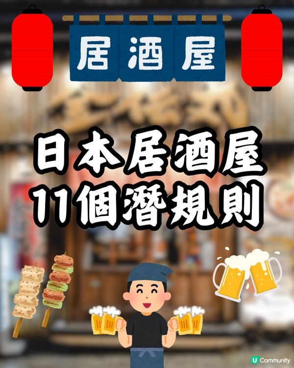 ✔️日本居酒屋11個潛規則🍻為自己倒酒很失禮？附自駕遊飲醉解決方法‼️