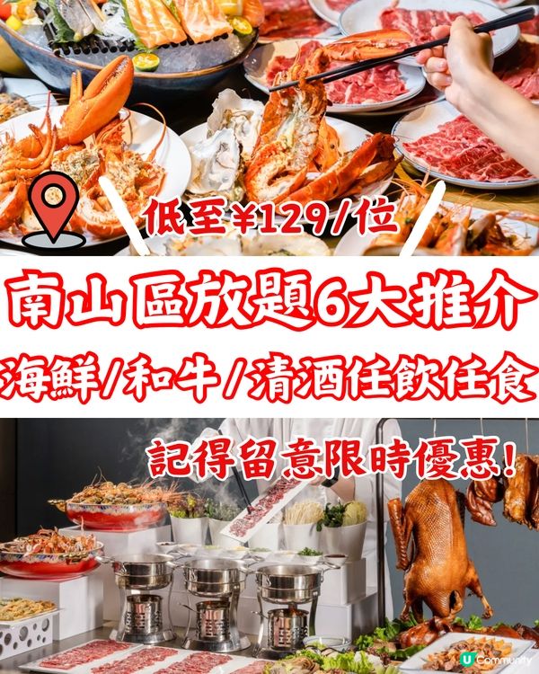 南山區放題6大推介🍷海鮮/和牛/清酒任飲任食🥩建議收藏打卡📎