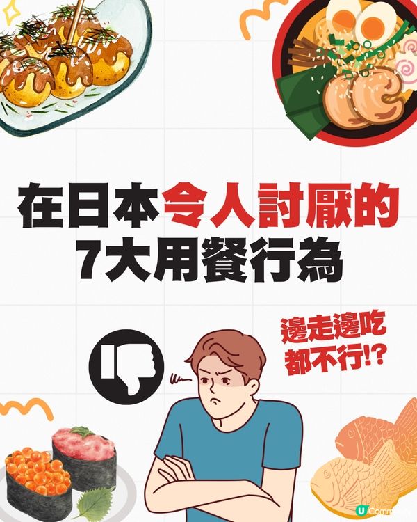 日本令人討厭的7大用餐行為🤯邊走邊吃都不行⁉️😳