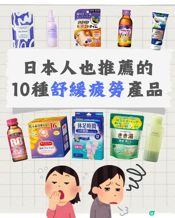 日本人也推薦的10種舒緩疲勞產品🥰性價比高搭飛機都適用✈️