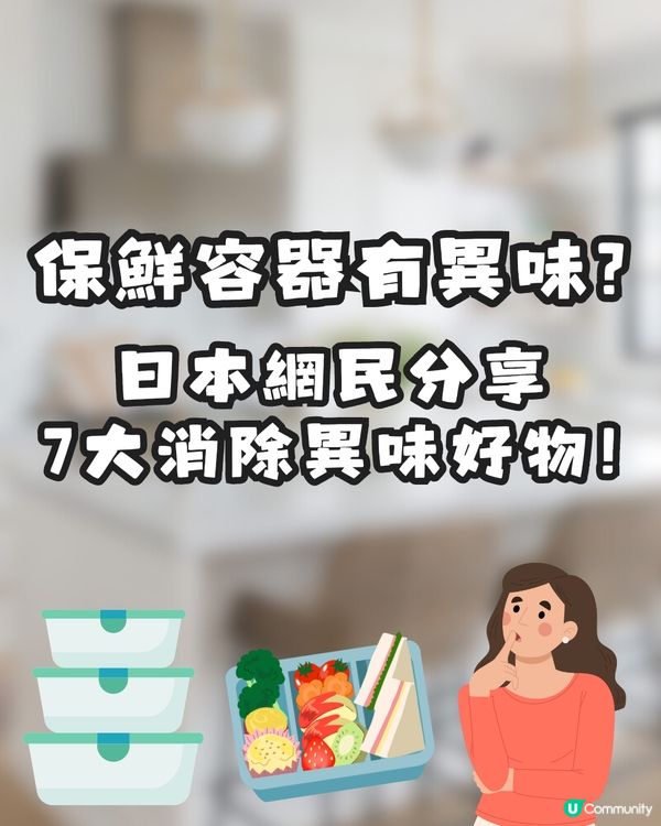 保鮮盒有異味?🤢日本網民分享7️⃣大消臭好物✨全部輕鬆取得😚
