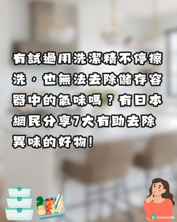 保鮮盒有異味?🤢日本網民分享7️⃣大消臭好物✨全部輕鬆取得😚