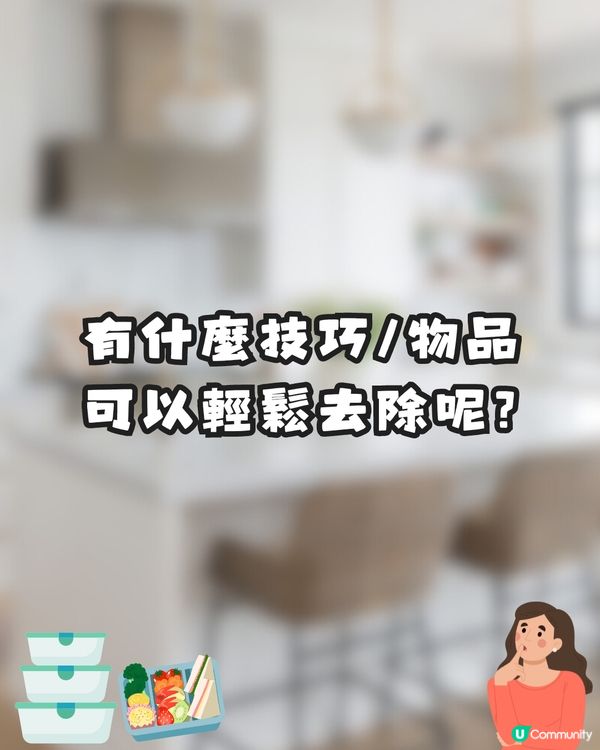 保鮮盒有異味?🤢日本網民分享7️⃣大消臭好物✨全部輕鬆取得😚