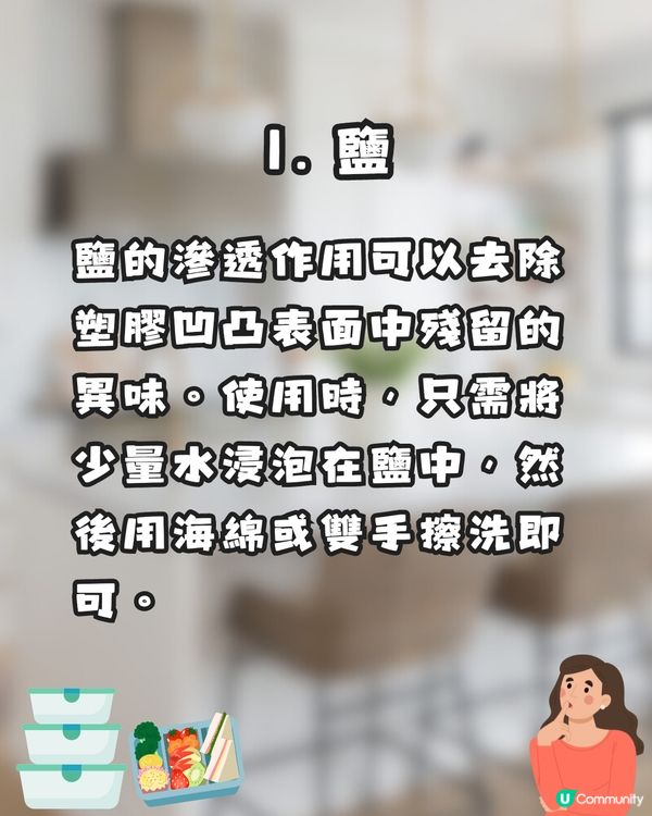 保鮮盒有異味?🤢日本網民分享7️⃣大消臭好物✨全部輕鬆取得😚