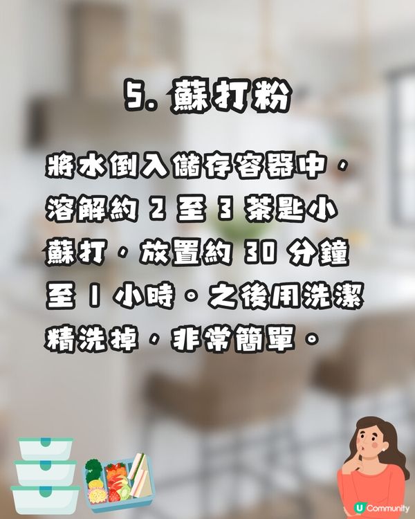 保鮮盒有異味?🤢日本網民分享7️⃣大消臭好物✨全部輕鬆取得😚