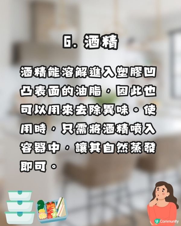 保鮮盒有異味?🤢日本網民分享7️⃣大消臭好物✨全部輕鬆取得😚