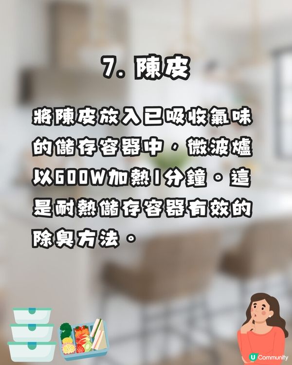保鮮盒有異味?🤢日本網民分享7️⃣大消臭好物✨全部輕鬆取得😚