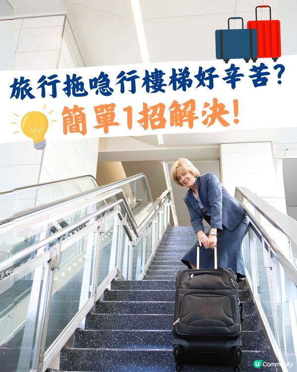 1分鐘學識‼️保證你以後唔洗旅行拖喼上落樓梯🧳😎