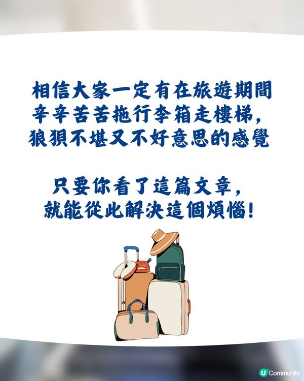 1分鐘學識‼️保證你以後唔洗旅行拖喼上落樓梯🧳😎
