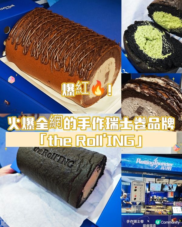 爆紅🔥！火爆全網的手作瑞士卷品牌the Roll'ING」