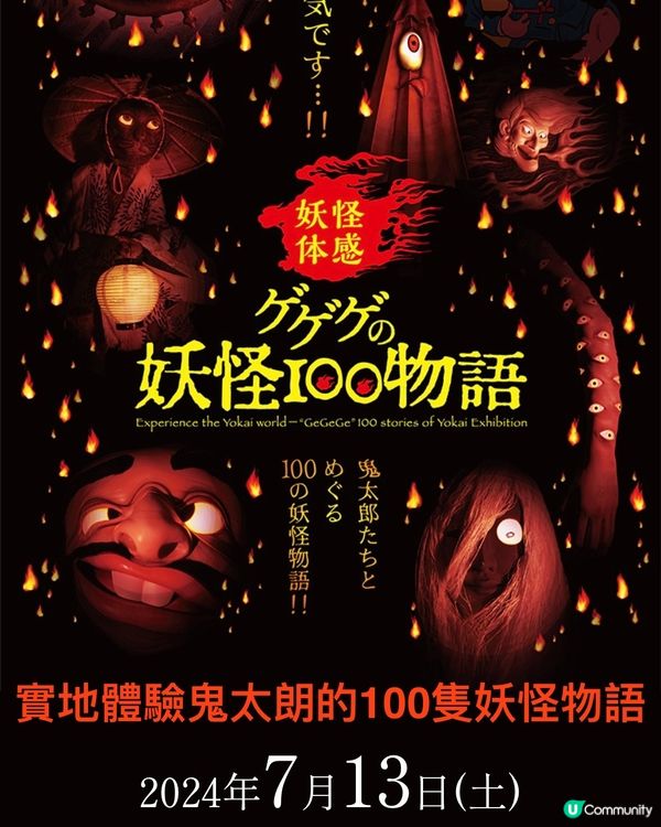 《期間限定》沉浸式體驗鬼太朗的100隻妖怪世界