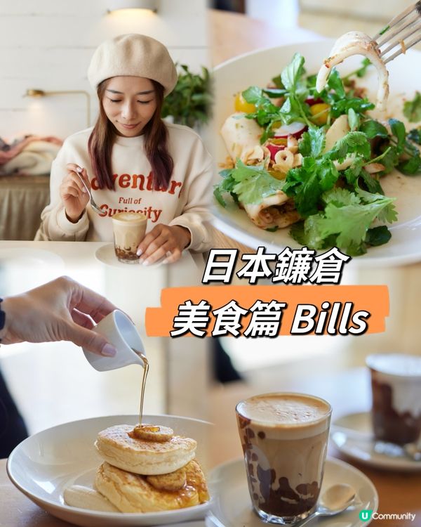 ｛日本旅遊｝鐮倉美食 Bills 