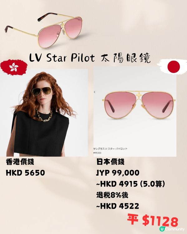 LV 14款太陽眼鏡😎香港VS日本價錢‼️差價平近2000😱