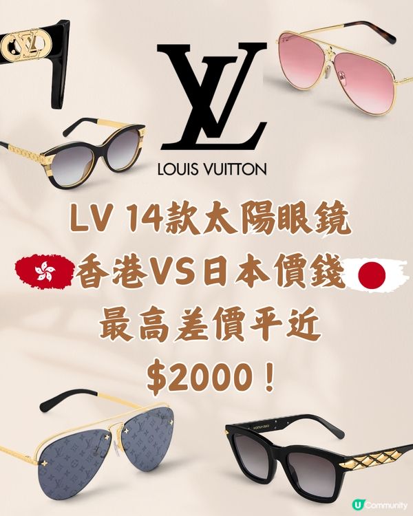 LV 14款太陽眼鏡😎香港VS日本價錢‼️差價平近2000😱