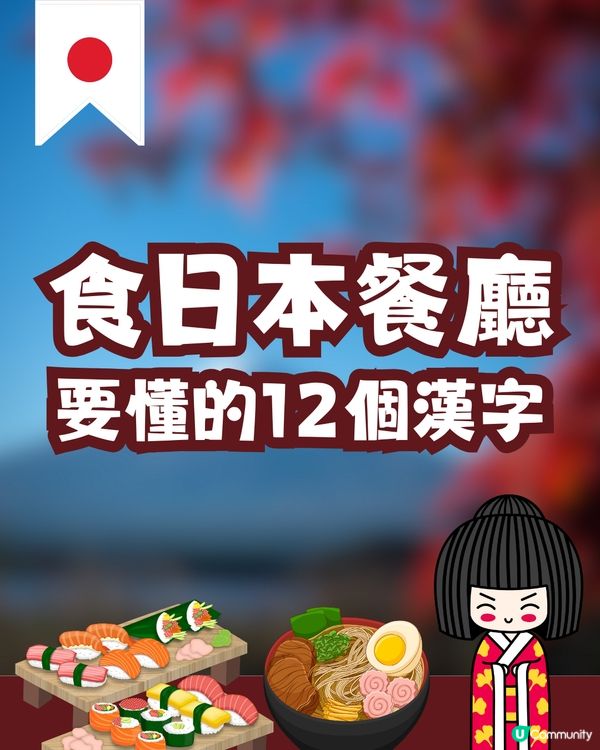 食日本餐廳要懂的12個漢字🍜🇯🇵不然誤會大了😨精進料理意思是…