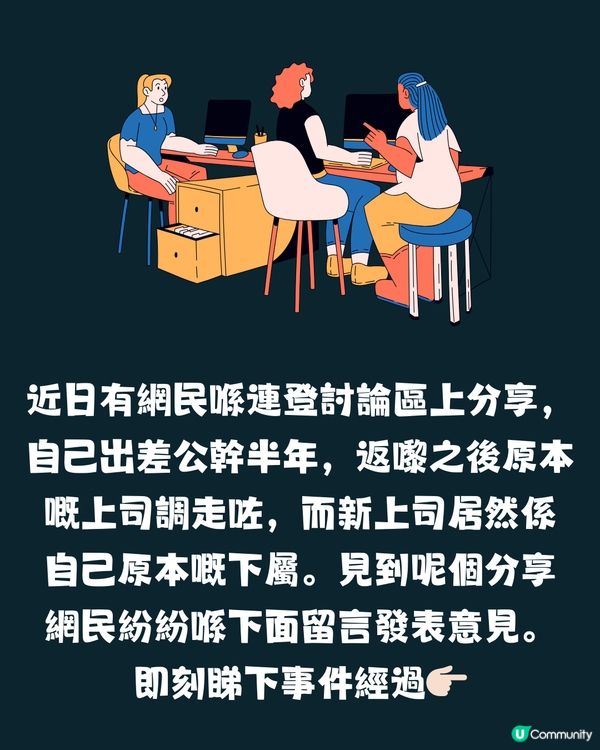 出差半年之後下屬變上司👨🏻‍💼 應該點算好？5大職場生存法則💼